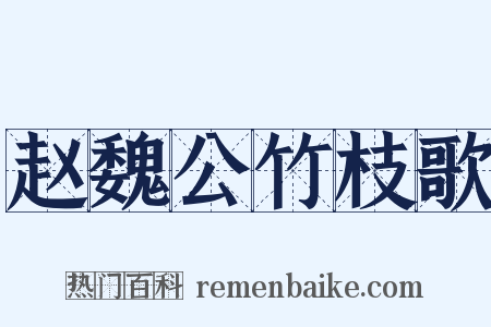 赵魏公竹枝歌是什么意思的图片